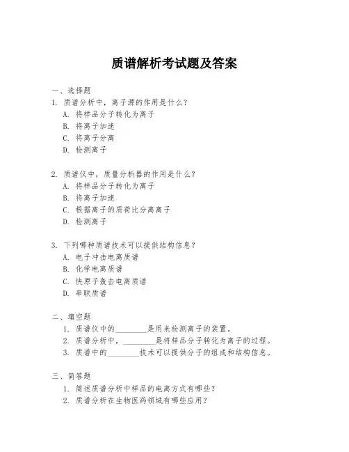 质谱解析考试题及答案
