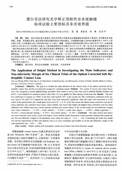 德尔菲法研究光学矫正用软性亲水接触镜临床试验主要指标及非劣效界值