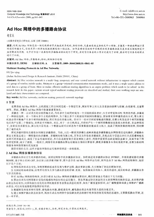 Ad Hoc网络中的多播路由协议