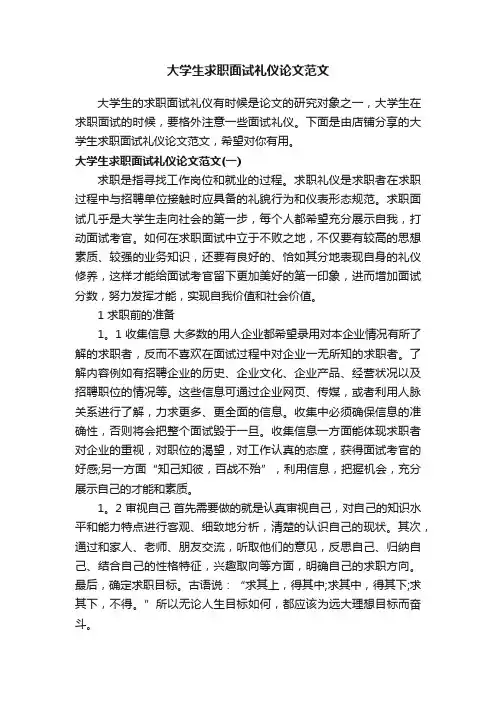 大学生求职面试礼仪论文范文