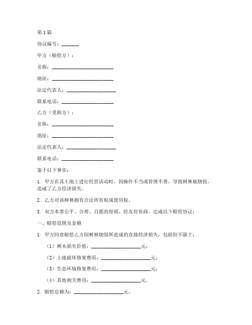 烧毁树林赔偿协议书范本(3篇)