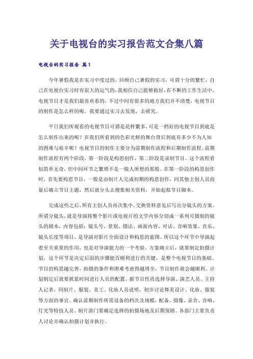 关于电视台的实习报告范文合集八篇
