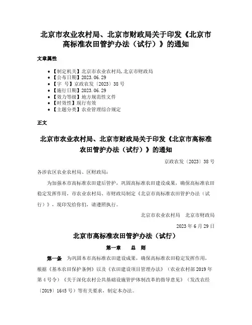 北京市农业农村局、北京市财政局关于印发《北京市高标准农田管护办法（试行）》的通知