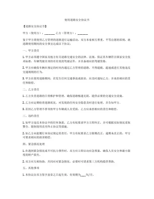 使用道路安全协议书