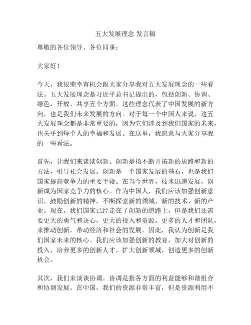五大发展理念 发言稿