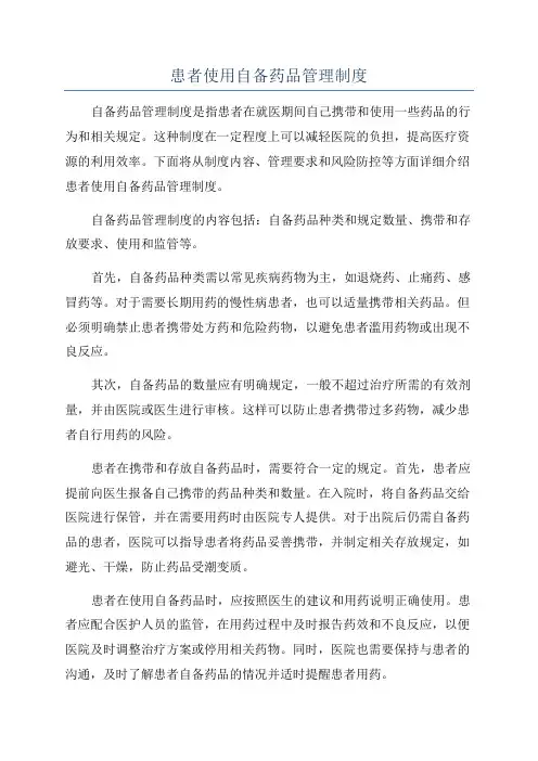 患者使用自备药品管理制度