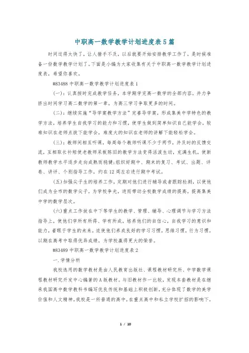 中职高一数学教学计划进度表5篇