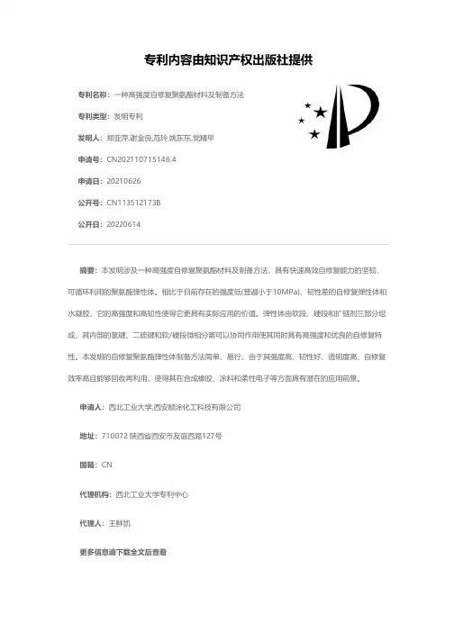 一种高强度自修复聚氨酯材料及制备方法[发明专利]