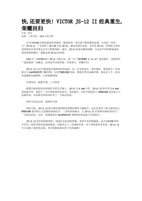 快,还要更快! VICTOR JS-12 II经典重生,荣耀回归