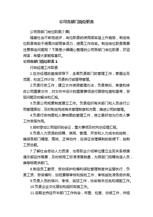 公司各部门岗位职责（7篇）