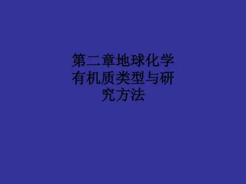 第二章地球化学有机质类型与研究方法ppt课件