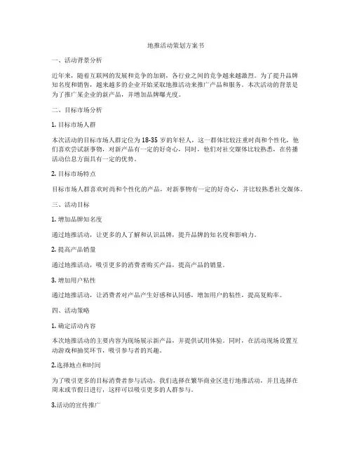 地推活动策划方案书