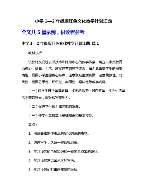 小学1—2年级版红色文化教学计划江西