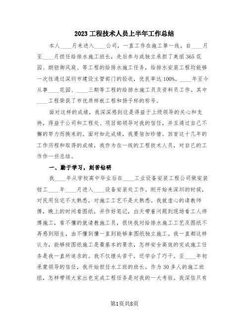 2023工程技术人员上半年工作总结(三篇)