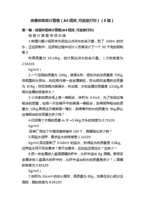 质量和密度计算题（A4精排_可直接打印）（5篇）