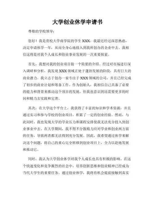 大学创业休学申请书