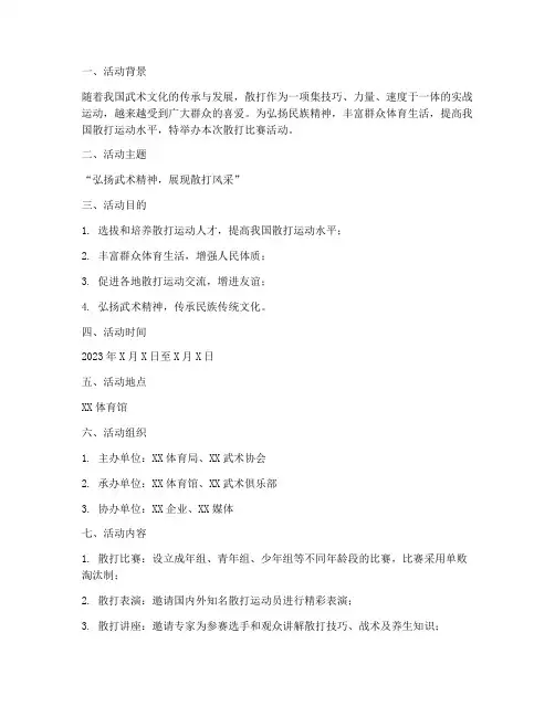 散打比赛活动策划方案模板