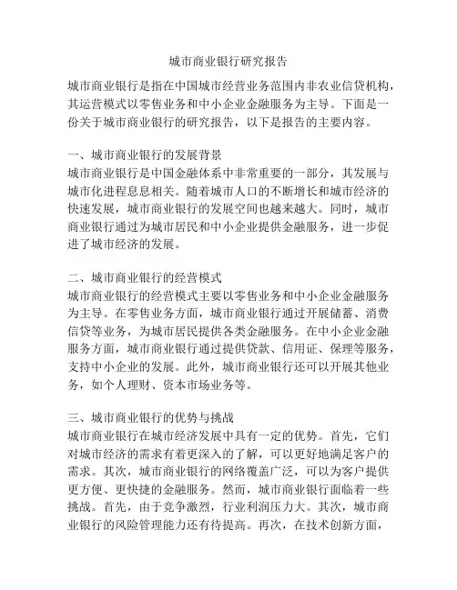 城市商业银行研究报告