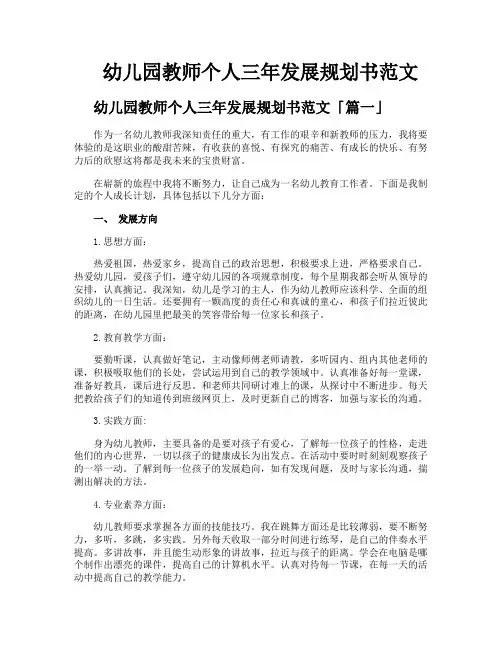 幼儿园教师个人三年发展规划书范文