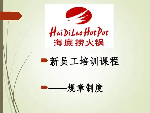 海底捞新员工培训