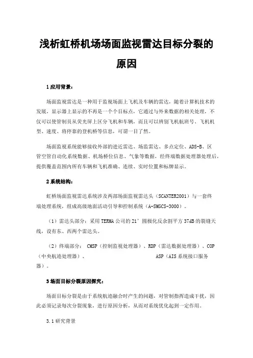 浅析虹桥机场场面监视雷达目标分裂的原因