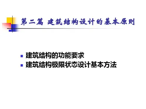 第二篇建筑结构设计的基本原则
