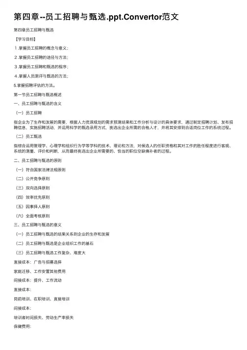 第四章--员工招聘与甄选.ppt.Convertor范文