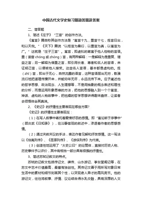 中国古代文学史复习题简答题及答案