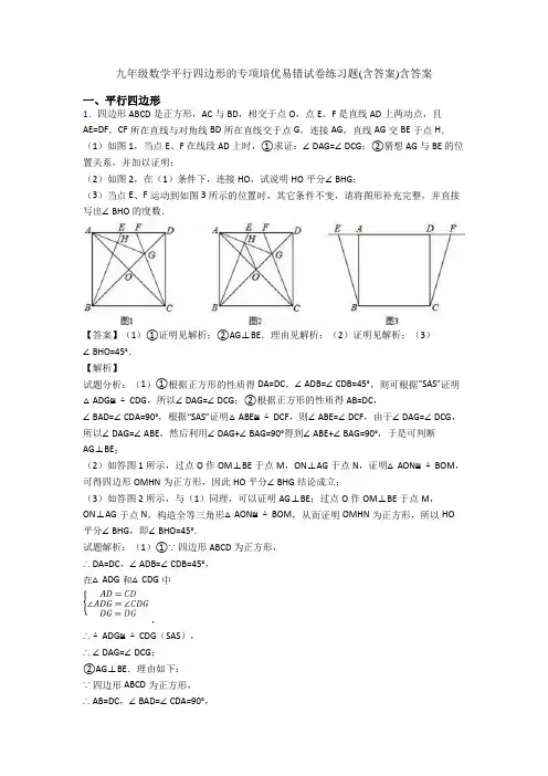 九年级数学平行四边形的专项培优易错试卷练习题(含答案)含答案