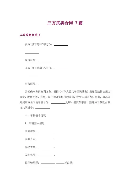 三方买卖合同 7篇