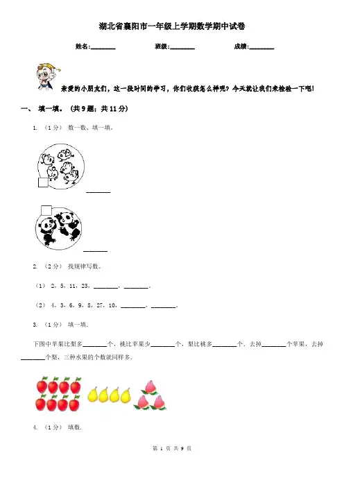 湖北省襄阳市一年级上学期数学期中试卷