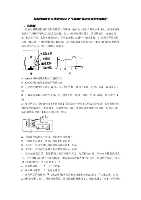 高考物理最新电磁学知识点之传感器经典测试题附答案解析