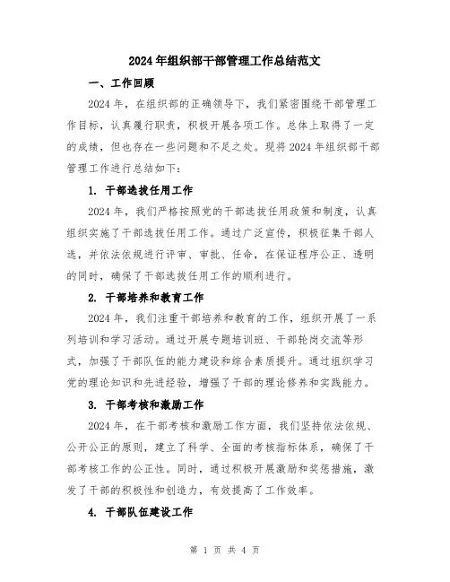 2024年组织部干部管理工作总结范文