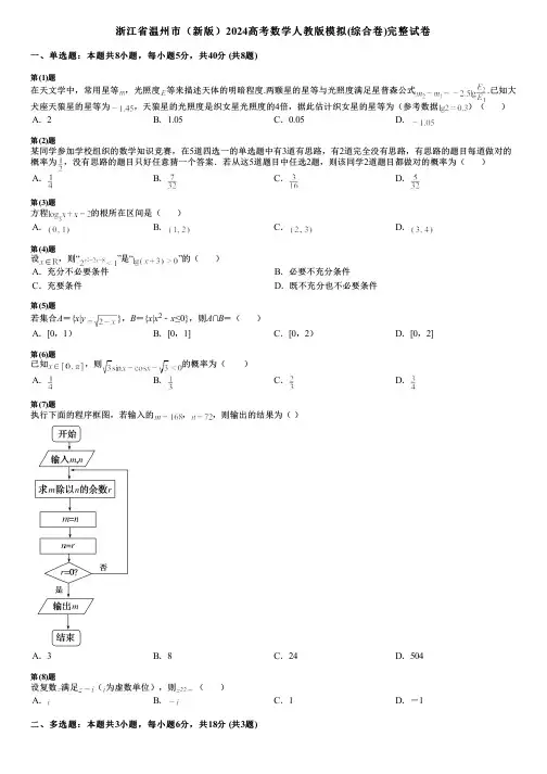 浙江省温州市(新版)2024高考数学人教版模拟(综合卷)完整试卷