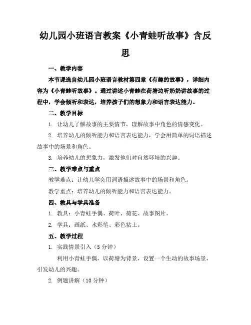 幼儿园小班语言教案《小青蛙听故事》含反思