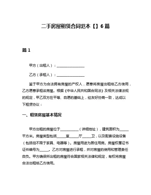 二手房屋租赁合同范本【】6篇