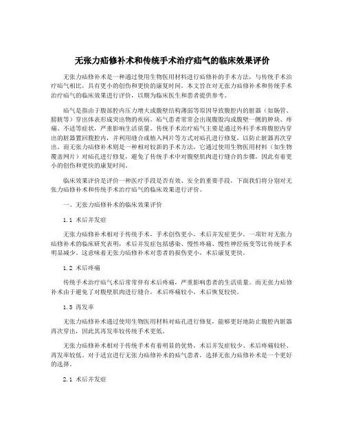 无张力疝修补术和传统手术治疗疝气的临床效果评价