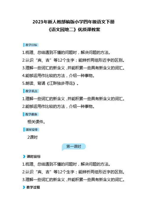 2023年新人教部编版小学四年级语文下册《语文园地二》优质课教案