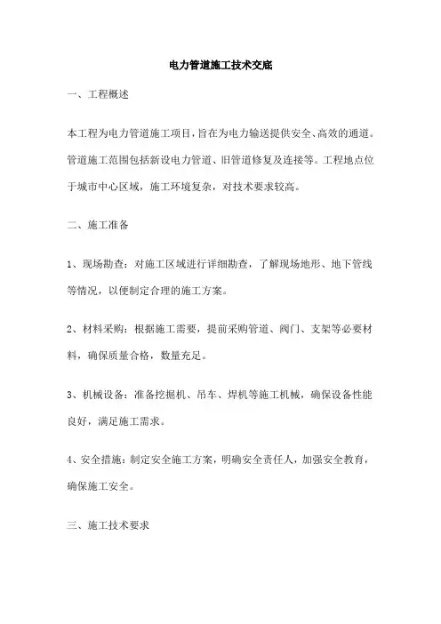 电力管道施工技术交底