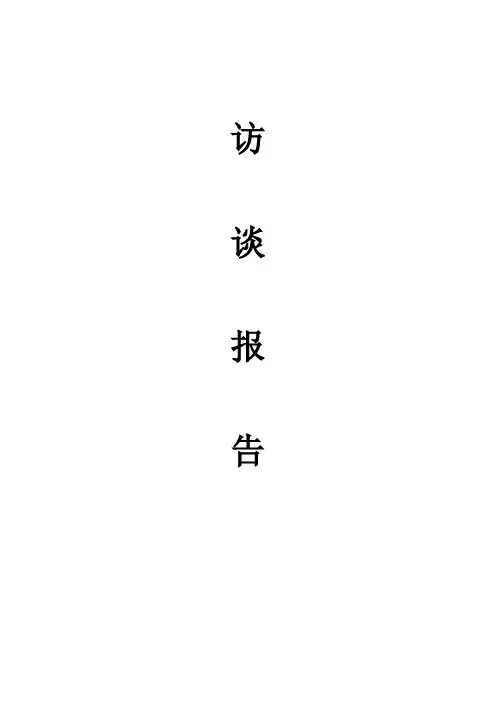 社工学生访谈记录