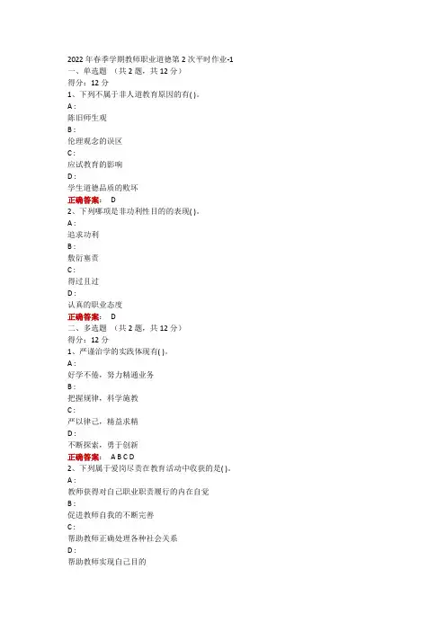 2022年春季学期教师职业道德第2次平时作业-1
