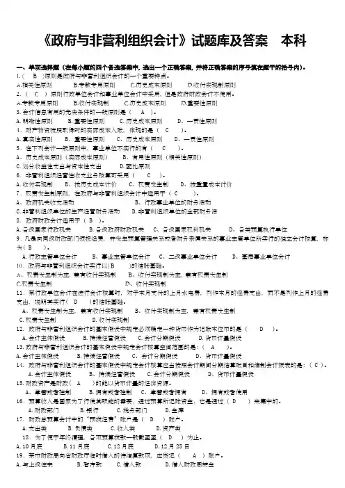 政府与非营利组织会计试卷题库及答案