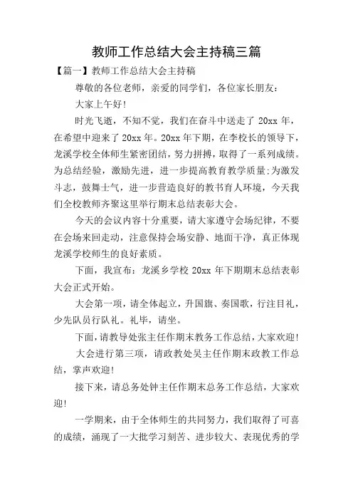 教师工作总结大会主持稿三篇