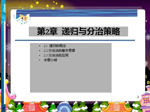 [理学]算法设计与分析课件 第2章 递归与分治_OK