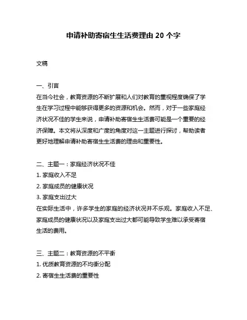 申请补助寄宿生生活费理由20个字