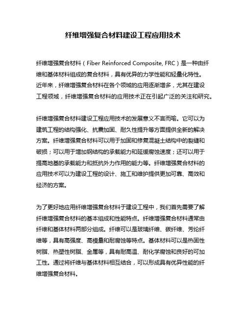 纤维增强复合材料建设工程应用技术