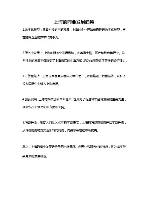 上海的商业发展趋势