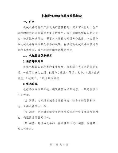 机械设备等级保养及维修规定