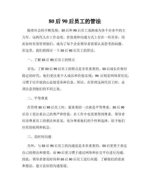 80后90后员工的管法