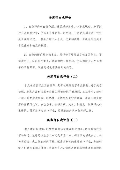 美容师自我评价(六篇)